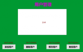 java書店系統畢業設計 用戶模塊（3）