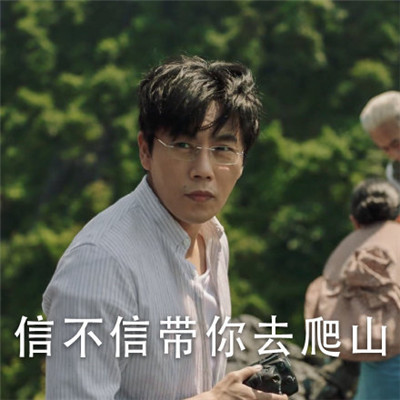 隱秘的角落表情包經典大全 秦昊帶你去爬山表情包