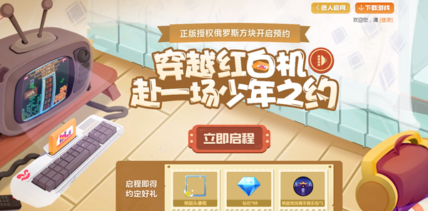 騰訊代理俄羅斯方塊環游記手游 全平臺開放預約得道具獎勵
