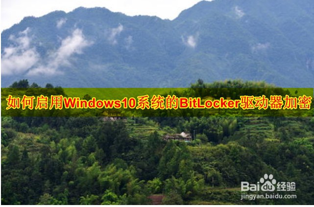 如何啟用Windows10系統的BitLocker驅動器加密