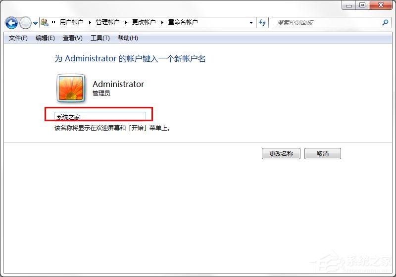 win7怎么更換系統(tǒng)管理員名稱？win7修改管理員名稱的方法