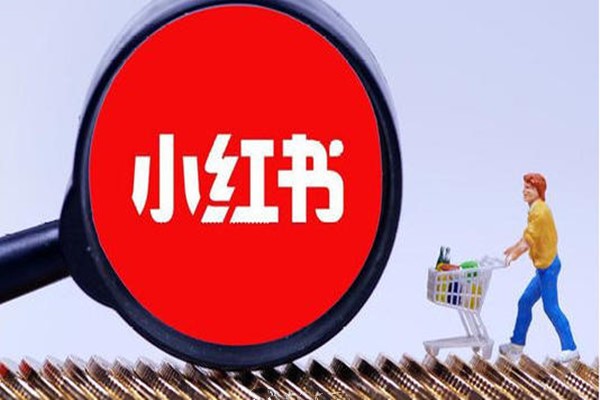 小紅書是什么軟件？入駐小紅書有優勢嗎？