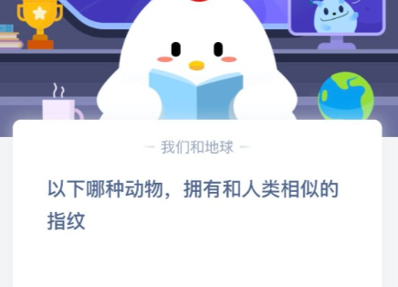 以下哪種動物擁有和人類相似的指紋 7月20日螞蟻莊園今日課堂答題