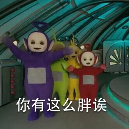 惡搞天線寶寶表情 天線寶寶撕逼表情帶字
