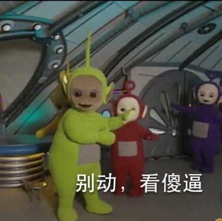 惡搞天線寶寶表情 天線寶寶撕逼表情帶字
