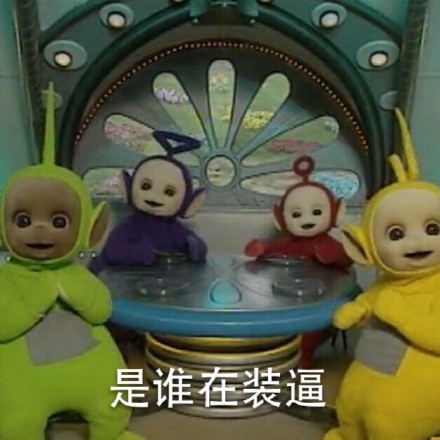 惡搞天線寶寶表情 天線寶寶撕逼表情帶字