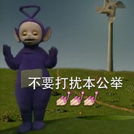 惡搞天線寶寶表情 天線寶寶撕逼表情帶字