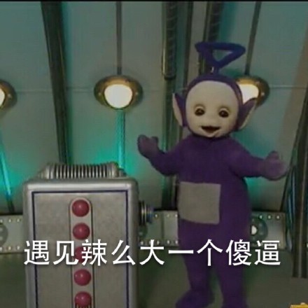 惡搞天線寶寶表情 天線寶寶撕逼表情帶字