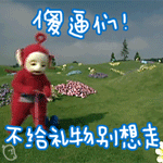 生日表情包 天線寶寶生日主題表情gif
