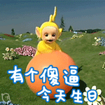 生日表情包 天線寶寶生日主題表情gif