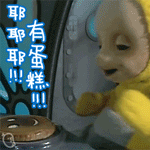 生日表情包 天線寶寶生日主題表情gif
