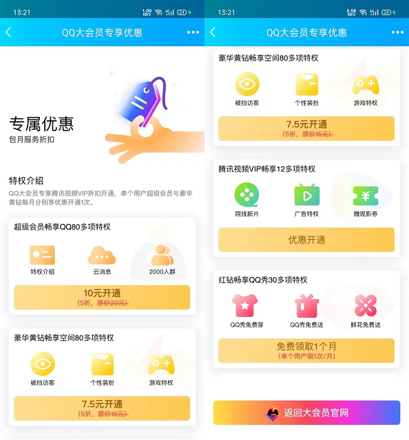QQ大會員專屬優惠每個月免費領取紅鉆一個月