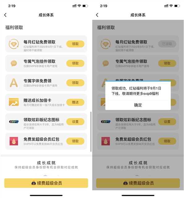 騰訊超級(jí)會(huì)員SVIP9 每月免費(fèi)領(lǐng)取紅鉆活動(dòng)即將下架