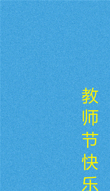 教師節(jié)快樂個性空間皮膚 簡單又好看的個性皮膚