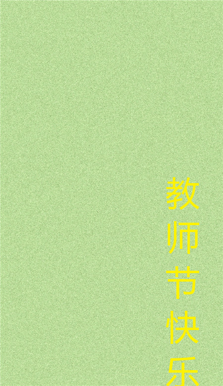 教師節(jié)快樂個性空間皮膚 簡單又好看的個性皮膚