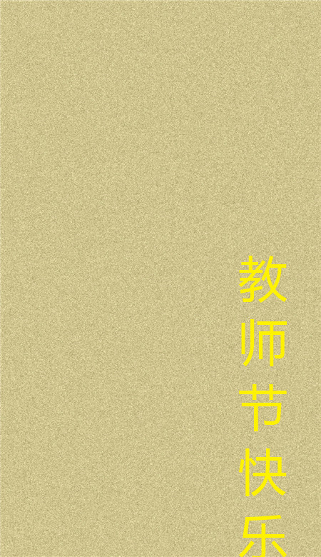 教師節(jié)快樂個性空間皮膚 簡單又好看的個性皮膚