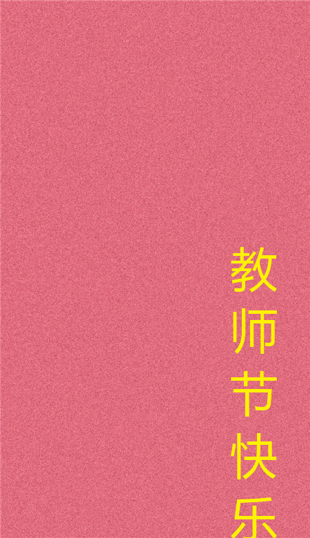 教師節(jié)快樂個性空間皮膚 簡單又好看的個性皮膚
