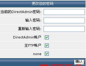 Linux虛擬主機管理系統directadmin使用中文教程