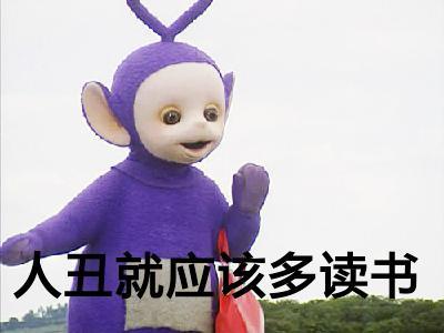 天線寶寶表情包搞笑的 撕逼專用聊天文字表情