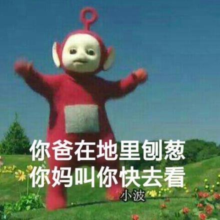 天線寶寶表情包搞笑的 撕逼專用聊天文字表情
