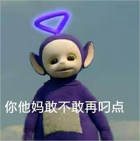 天線寶寶表情包搞笑的 撕逼專用聊天文字表情