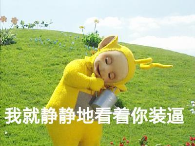 天線寶寶表情包搞笑的 撕逼專用聊天文字表情