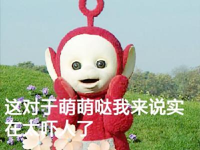 天線寶寶表情包搞笑的 撕逼專用聊天文字表情