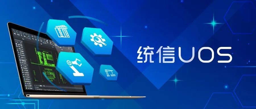 中望 CAD V5.0 發布，適配統信 UOS 系統
