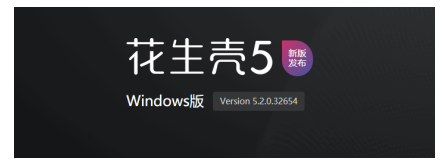 花生殼Windows5.2全新升級，新增白名單訪問和IPv6地址映射！
