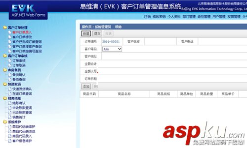 易維清（EVK）客戶訂單管理信息系統 v1.1