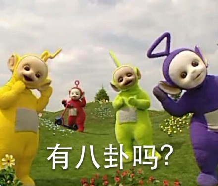 天線寶寶撕逼表情最新一期 不要打擾本寶寶