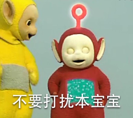 天線寶寶撕逼表情最新一期 不要打擾本寶寶