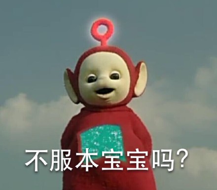 天線寶寶撕逼表情最新一期 不要打擾本寶寶