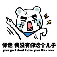 微信撕逼表情包帶字 你走我沒有你這個兒子