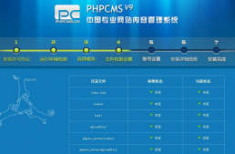 PHPCMS V9整站源碼安裝調(diào)試簡要說明