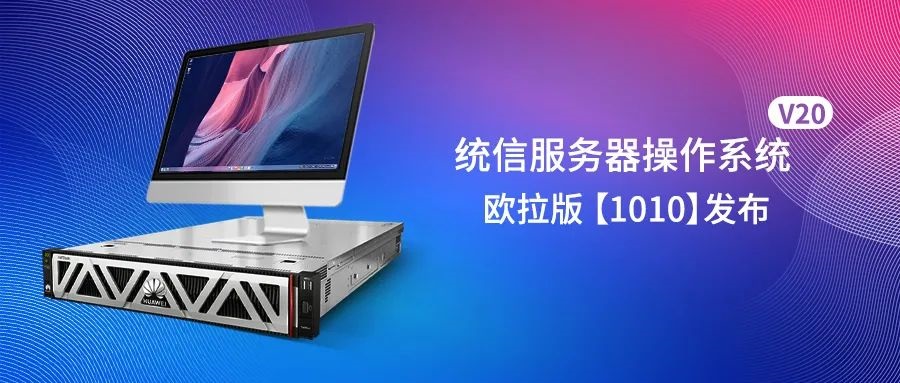 統(tǒng)信 UOS 服務(wù)器操作系統(tǒng) V20 歐拉版（1010）發(fā)布 （附更新內(nèi)容）