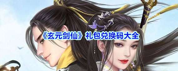 玄元?jiǎng)ο赏ㄓ枚Y包碼大全 玄元?jiǎng)ο赏ㄓ枚Y包碼2020最新