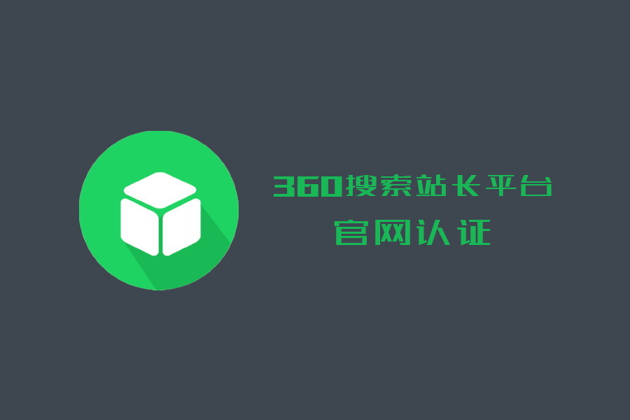 360搜索站長平臺下線官網認證功能公告