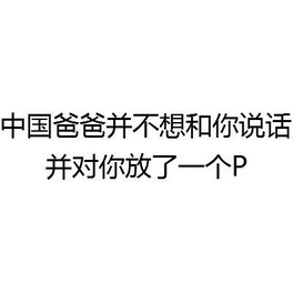 中國(guó)爸爸并不想和你說(shuō)話表情 微信不想和你說(shuō)話系列聊天表情