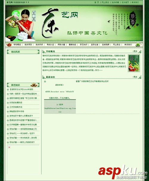 asp某茶藝培訓學校網站源碼