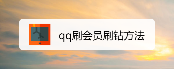 qq刷會(huì)員刷鉆方法