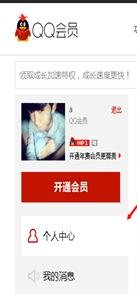 如何刷QQ會員？免費刷會員永久的方法