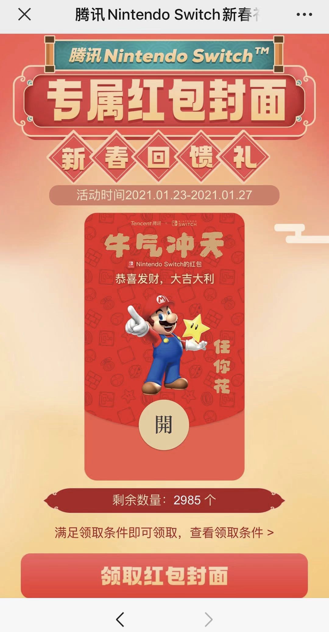 騰訊任天堂 Switch :“任你花”微信紅包定制封面上線