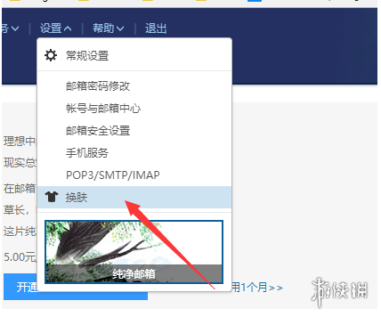 網易郵箱怎么換皮膚 網易郵箱皮膚設置方法