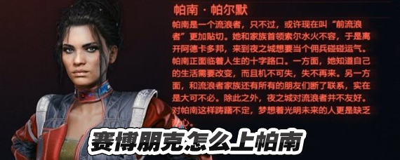 賽博朋克2077怎么上帕南 賽博朋克2077帕南怎么睡