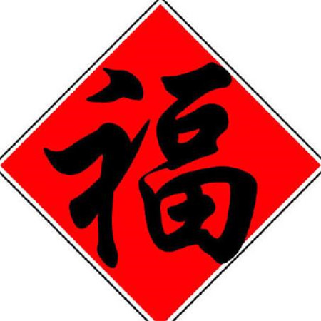 2021支付寶福字圖片敬業福 可以掃到敬業福的福字圖片