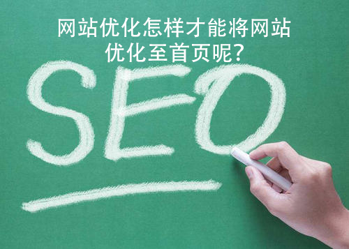 網站優化怎樣才能將網站優化至首頁排名呢？
