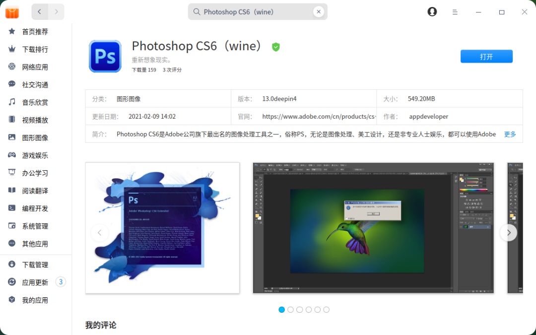 統信：Photoshop CS6（wine）登陸 UOS 應用商店