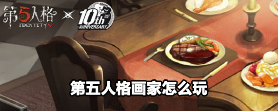 第五人格畫家玩法 第五人格畫家攻略