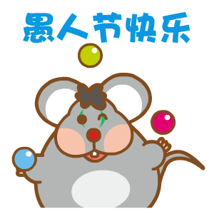 愚人節快樂動態惡搞表情包 2021愚人節超級有趣的gif表情合集